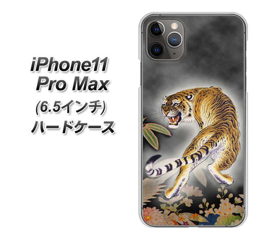iPhone11 Pro Max　(6.5インチ) 高画質仕上げ 背面印刷 ハードケース【254 振り返る虎】