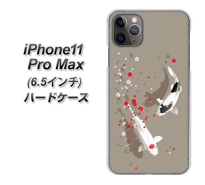 iPhone11 Pro Max　(6.5インチ) 高画質仕上げ 背面印刷 ハードケース【367 よりそう鯉】