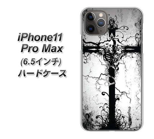 iPhone11 Pro Max　(6.5インチ) 高画質仕上げ 背面印刷 ハードケース【432 張付の骸】