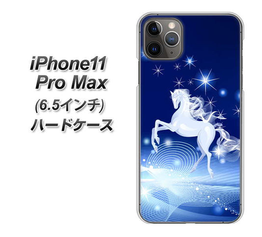 iPhone11 Pro Max　(6.5インチ) 高画質仕上げ 背面印刷 ハードケース【436 ペガサス】