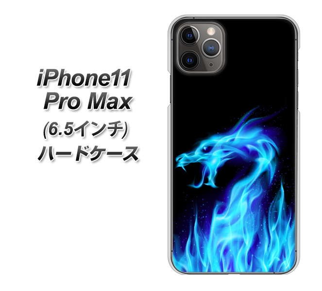 iPhone11 Pro Max　(6.5インチ) 高画質仕上げ 背面印刷 ハードケース【617 ブルードラゴン】