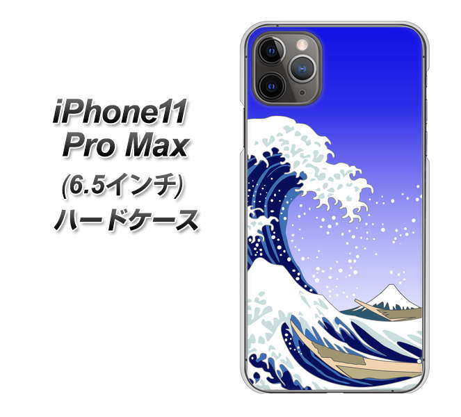 iPhone11 Pro Max　(6.5インチ) 高画質仕上げ 背面印刷 ハードケース【625 波に富士】