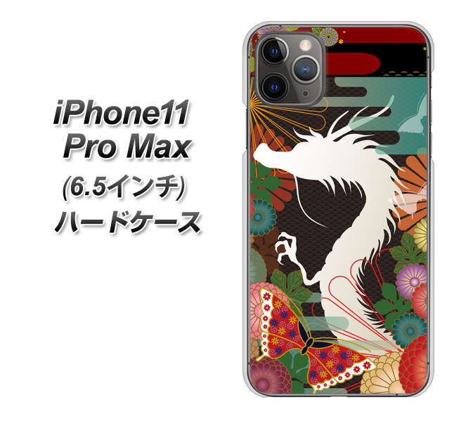 iPhone11 Pro Max　(6.5インチ) 高画質仕上げ 背面印刷 ハードケース【635 白龍】