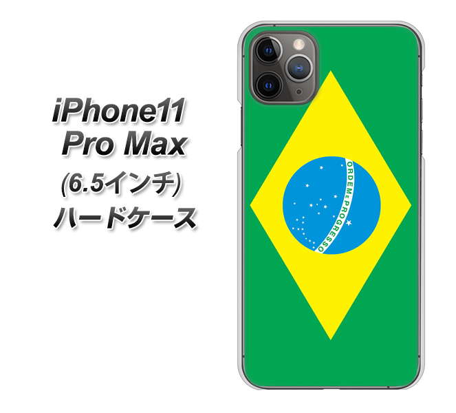 iPhone11 Pro Max　(6.5インチ) 高画質仕上げ 背面印刷 ハードケース【664 ブラジル】