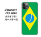 iPhone11 Pro Max　(6.5インチ) 高画質仕上げ 背面印刷 ハードケース【664 ブラジル】