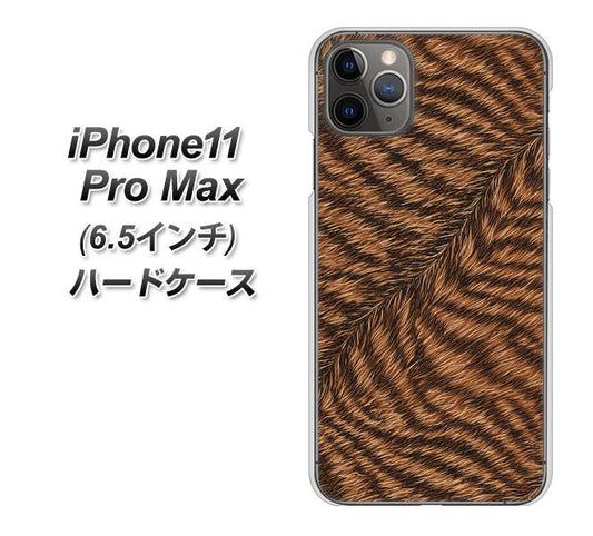 iPhone11 Pro Max　(6.5インチ) 高画質仕上げ 背面印刷 ハードケース【688 リアルなトラ柄】