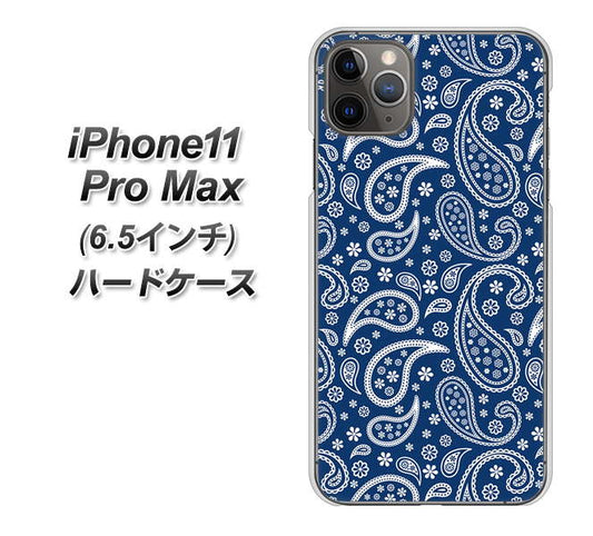 iPhone11 Pro Max　(6.5インチ) 高画質仕上げ 背面印刷 ハードケース【764 ペイズリーブロンズブルー】