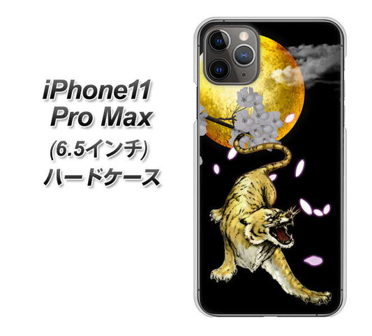 iPhone11 Pro Max　(6.5インチ) 高画質仕上げ 背面印刷 ハードケース【795 月とタイガー】