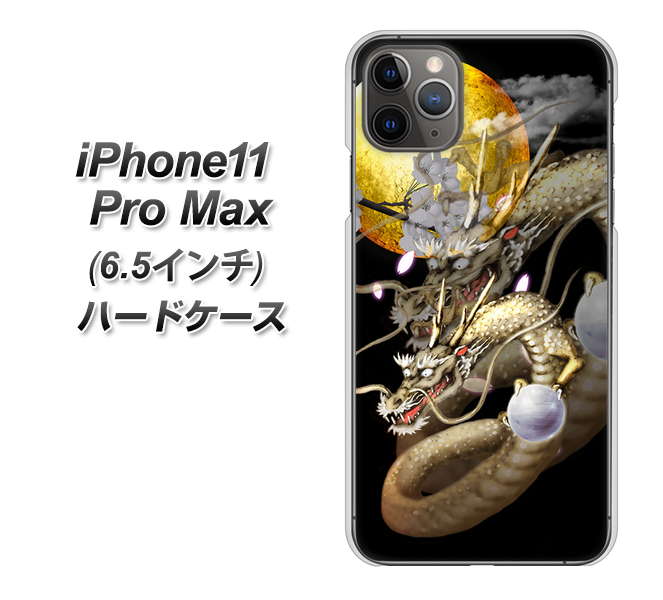 iPhone11 Pro Max　(6.5インチ) 高画質仕上げ 背面印刷 ハードケース【1003 月と龍】