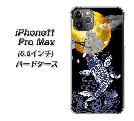 iPhone11 Pro Max　(6.5インチ) 高画質仕上げ 背面印刷 ハードケース【1030 月と鯉】