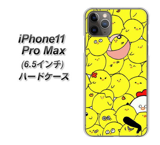 iPhone11 Pro Max　(6.5インチ) 高画質仕上げ 背面印刷 ハードケース【1031 ピヨピヨ】