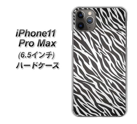 iPhone11 Pro Max　(6.5インチ) 高画質仕上げ 背面印刷 ハードケース【1057 デザインゼブラ（GL）】