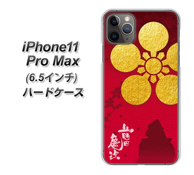 iPhone11 Pro Max　(6.5インチ) 高画質仕上げ 背面印刷 ハードケース【AB801 前田慶次 シルエットと家紋】
