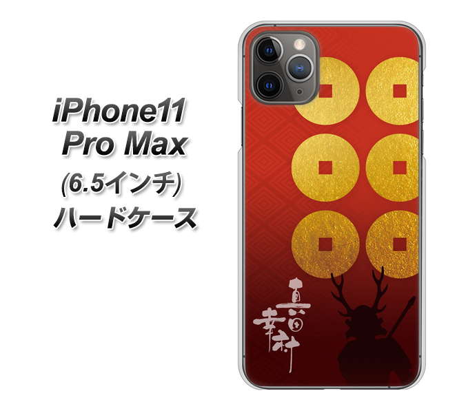 iPhone11 Pro Max　(6.5インチ) 高画質仕上げ 背面印刷 ハードケース【AB802 真田幸村 シルエットと家紋】
