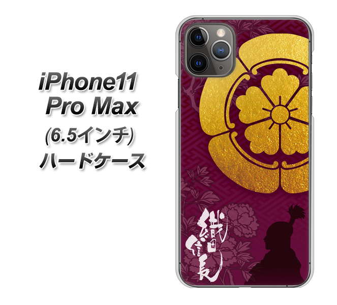 iPhone11 Pro Max　(6.5インチ) 高画質仕上げ 背面印刷 ハードケース【AB803 織田信長 シルエットと家紋】
