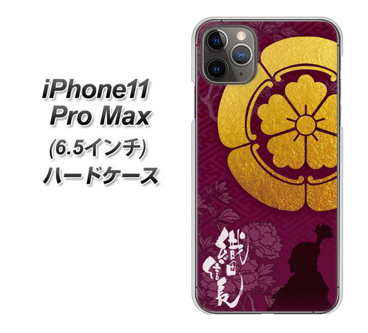 iPhone11 Pro Max　(6.5インチ) 高画質仕上げ 背面印刷 ハードケース【AB803 織田信長 シルエットと家紋】