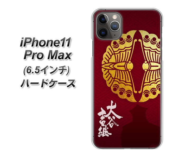 iPhone11 Pro Max　(6.5インチ) 高画質仕上げ 背面印刷 ハードケース【AB811 大谷吉継シルエットと家紋】