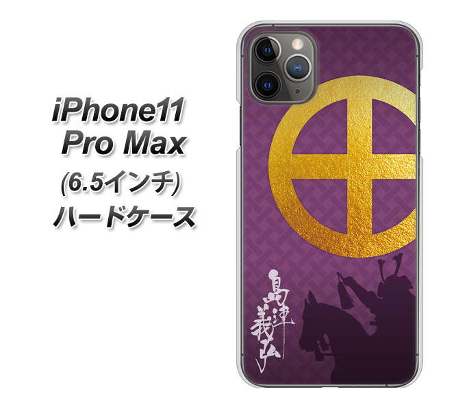 iPhone11 Pro Max　(6.5インチ) 高画質仕上げ 背面印刷 ハードケース【AB813 島津義弘 シルエットと家紋】