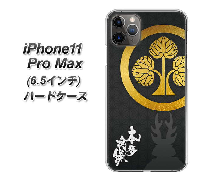 iPhone11 Pro Max　(6.5インチ) 高画質仕上げ 背面印刷 ハードケース【AB814 本多忠勝 シルエットと家紋】