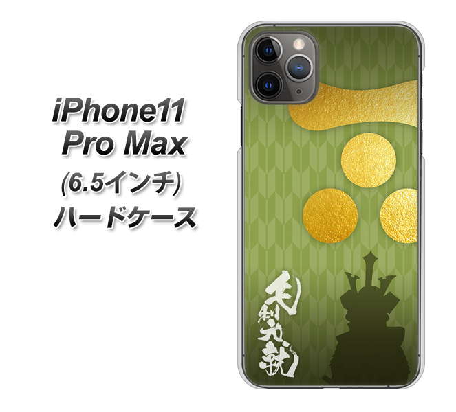 iPhone11 Pro Max　(6.5インチ) 高画質仕上げ 背面印刷 ハードケース【AB815 毛利元就 シルエットと家紋】