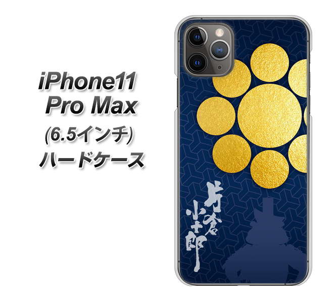 iPhone11 Pro Max　(6.5インチ) 高画質仕上げ 背面印刷 ハードケース【AB816 片倉小十郎 シルエットと家紋】