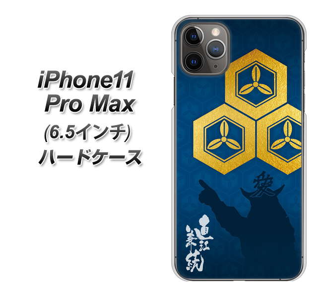 iPhone11 Pro Max　(6.5インチ) 高画質仕上げ 背面印刷 ハードケース【AB817 直江兼続 シルエットと家紋】