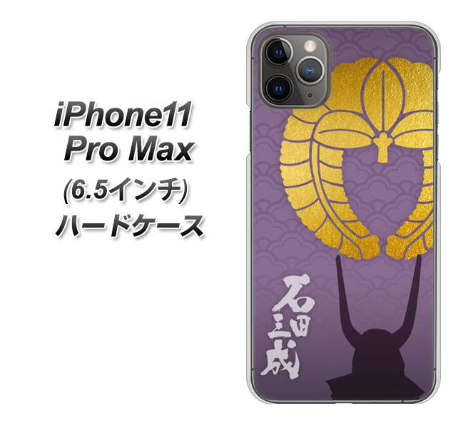 iPhone11 Pro Max　(6.5インチ) 高画質仕上げ 背面印刷 ハードケース【AB818 石田三成 シルエットと家紋】