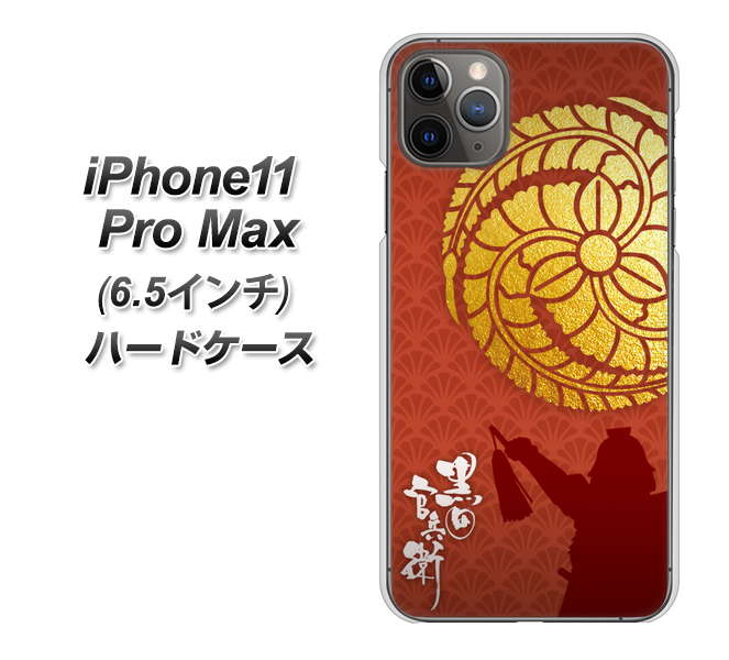 iPhone11 Pro Max　(6.5インチ) 高画質仕上げ 背面印刷 ハードケース【AB821 黒田官兵衛 シルエットと家紋】