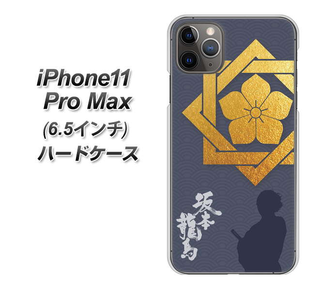 iPhone11 Pro Max　(6.5インチ) 高画質仕上げ 背面印刷 ハードケース【AB823 坂本龍馬】