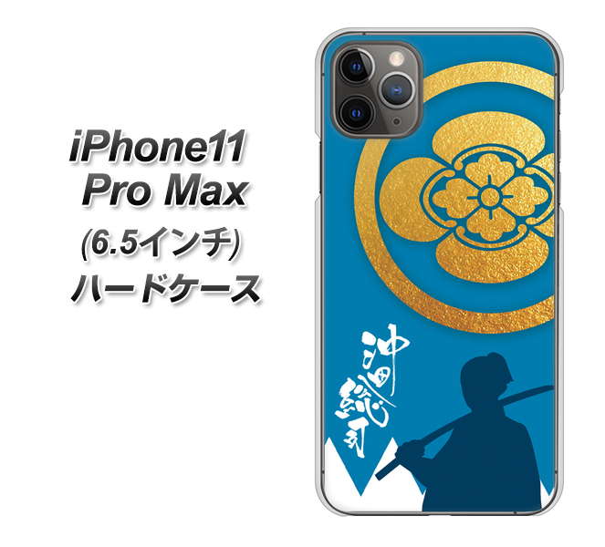iPhone11 Pro Max　(6.5インチ) 高画質仕上げ 背面印刷 ハードケース【AB824 沖田総司】