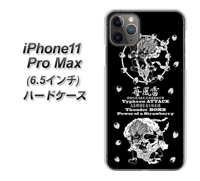 iPhone11 Pro Max　(6.5インチ) 高画質仕上げ 背面印刷 ハードケース【AG839 苺風雷神（黒）】