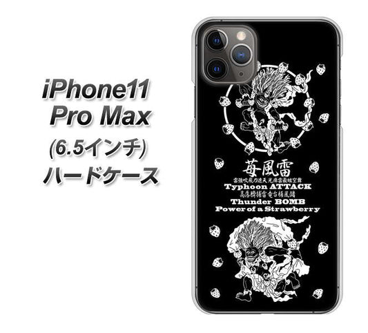 iPhone11 Pro Max　(6.5インチ) 高画質仕上げ 背面印刷 ハードケース【AG839 苺風雷神（黒）】