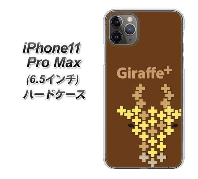 iPhone11 Pro Max　(6.5インチ) 高画質仕上げ 背面印刷 ハードケース【IA805  Giraffe＋】