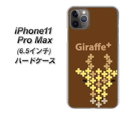 iPhone11 Pro Max　(6.5インチ) 高画質仕上げ 背面印刷 ハードケース【IA805  Giraffe＋】