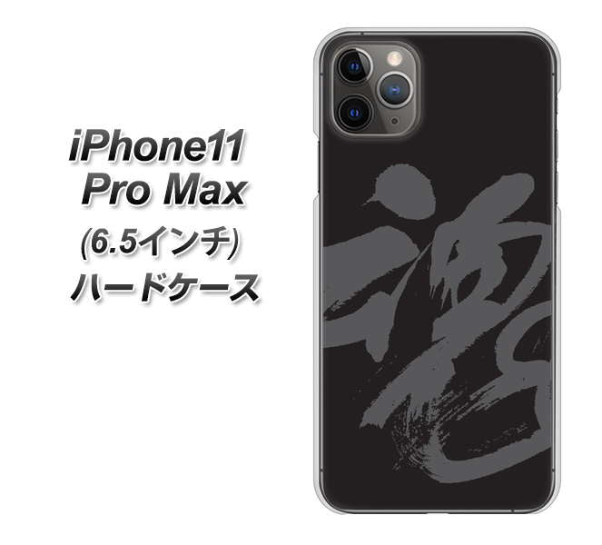 iPhone11 Pro Max　(6.5インチ) 高画質仕上げ 背面印刷 ハードケース【IB915  魂】