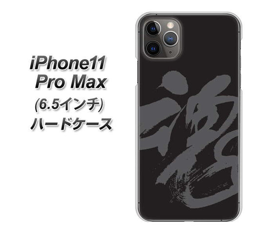 iPhone11 Pro Max　(6.5インチ) 高画質仕上げ 背面印刷 ハードケース【IB915  魂】