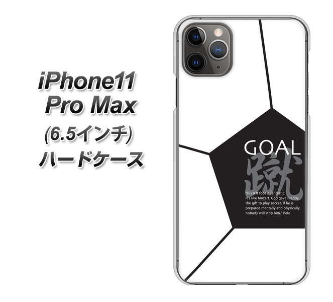 iPhone11 Pro Max　(6.5インチ) 高画質仕上げ 背面印刷 ハードケース【IB921 サッカーボール】