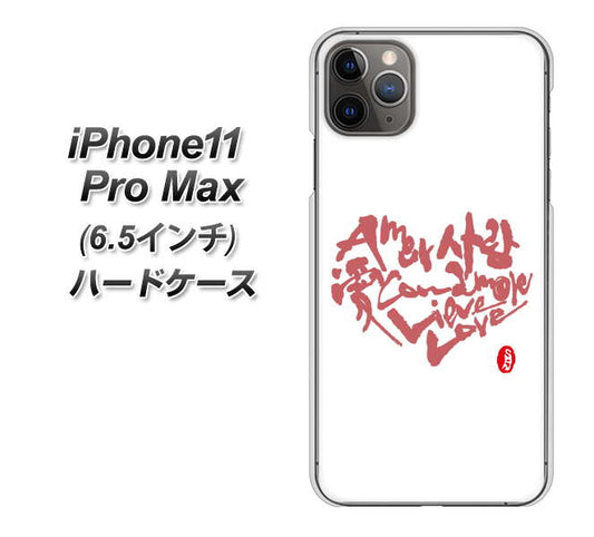 iPhone11 Pro Max　(6.5インチ) 高画質仕上げ 背面印刷 ハードケース【OE801 世界の言葉で「愛（ホワイト）」のデザイン筆文字（書道家作品）】