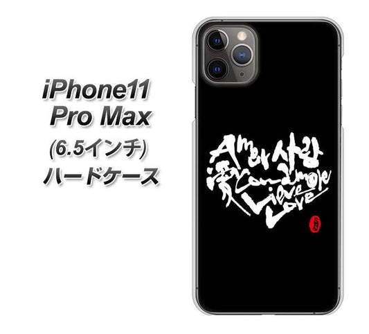 iPhone11 Pro Max　(6.5インチ) 高画質仕上げ 背面印刷 ハードケース【OE802 世界の言葉で「愛（ブラック）」のデザイン筆文字（書道家作品）】
