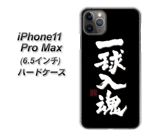 iPhone11 Pro Max　(6.5インチ) 高画質仕上げ 背面印刷 ハードケース【OE806 一球入魂 ブラック】