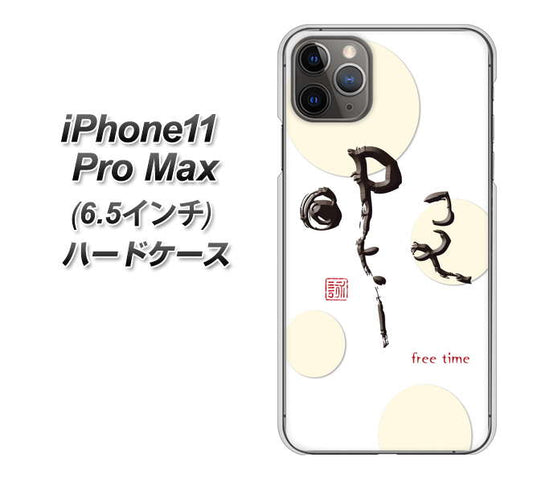 iPhone11 Pro Max　(6.5インチ) 高画質仕上げ 背面印刷 ハードケース【OE822 暇】