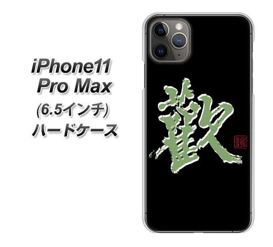 iPhone11 Pro Max　(6.5インチ) 高画質仕上げ 背面印刷 ハードケース【OE823 歓】