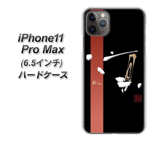 iPhone11 Pro Max　(6.5インチ) 高画質仕上げ 背面印刷 ハードケース【OE824 凛 ブラック】