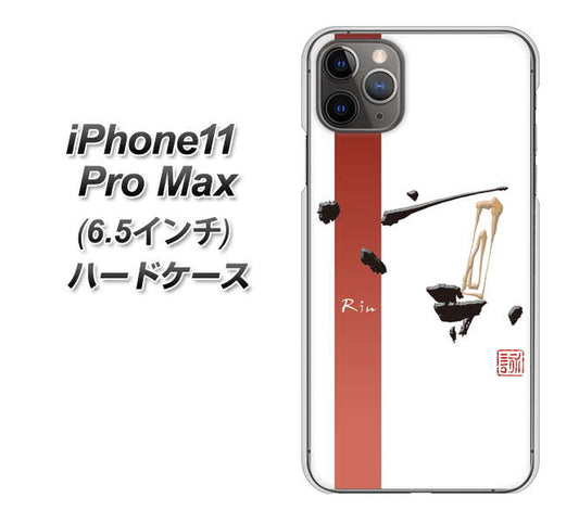 iPhone11 Pro Max　(6.5インチ) 高画質仕上げ 背面印刷 ハードケース【OE825 凛 ホワイト】