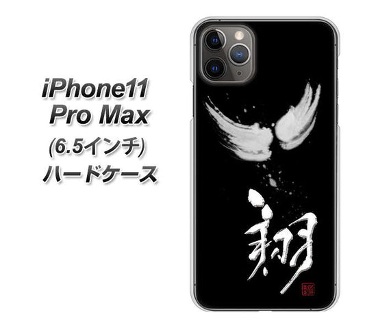 iPhone11 Pro Max　(6.5インチ) 高画質仕上げ 背面印刷 ハードケース【OE826 翔】