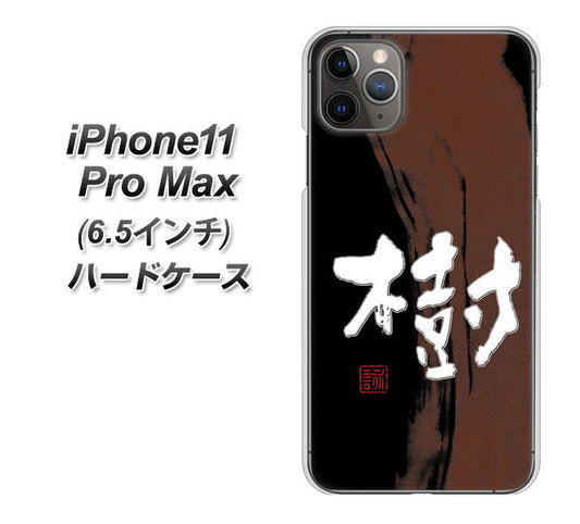 iPhone11 Pro Max　(6.5インチ) 高画質仕上げ 背面印刷 ハードケース【OE828 樹】