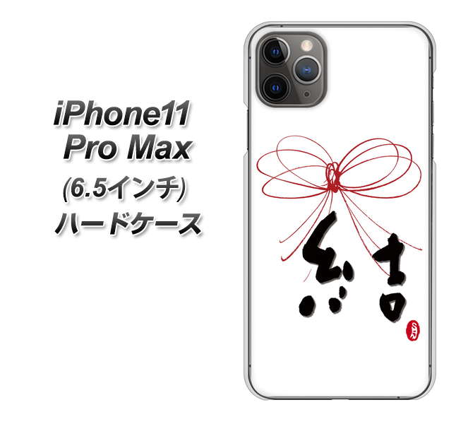 iPhone11 Pro Max　(6.5インチ) 高画質仕上げ 背面印刷 ハードケース【OE831 結】