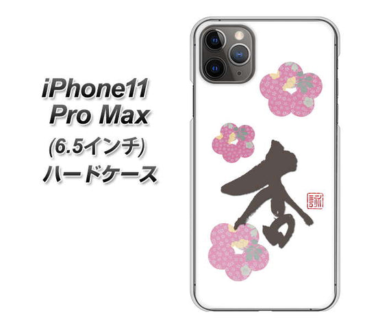 iPhone11 Pro Max　(6.5インチ) 高画質仕上げ 背面印刷 ハードケース【OE832 杏】