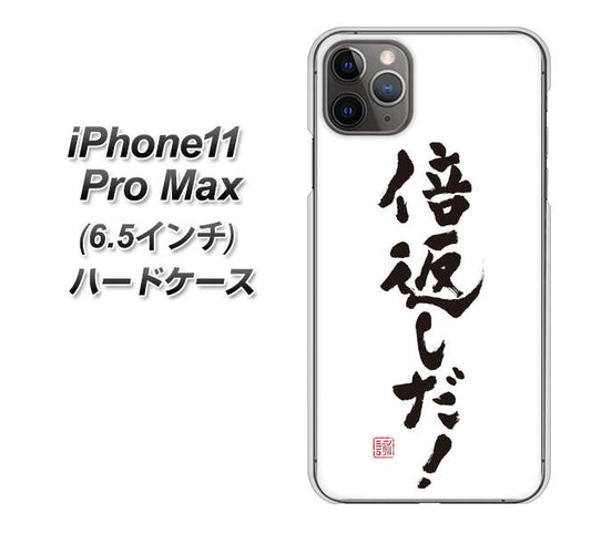 iPhone11 Pro Max　(6.5インチ) 高画質仕上げ 背面印刷 ハードケース【OE842 倍返しだ！】