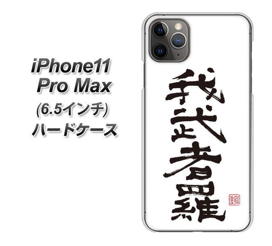iPhone11 Pro Max　(6.5インチ) 高画質仕上げ 背面印刷 ハードケース【OE843 我武者羅（がむしゃら）】